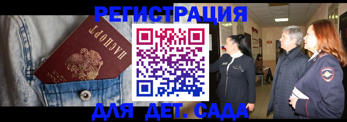 регистрация для дет. сада в Сальске